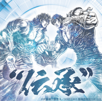 “Hokuto No Ken (Fist of the North Star)” 35th Anniversary album