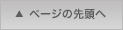 ▲ ページの先頭へ
