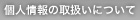 個人情報の取り扱い