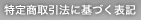 特定商取引に基づく表記